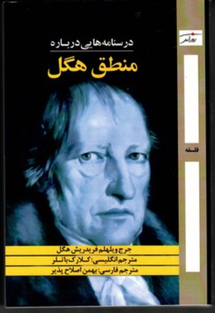 تصویر  درسنامه هایی درباره منطق هگل (رقعی-شمیز)